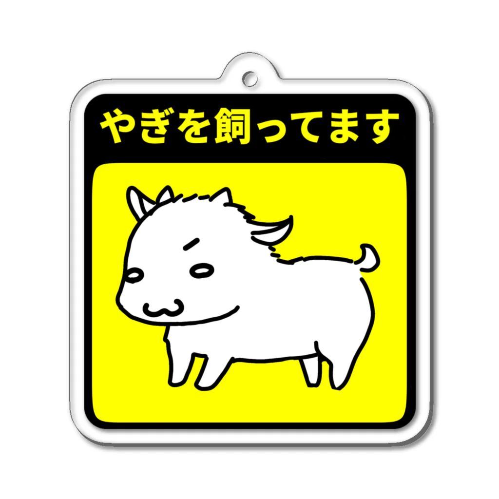 こまろくのやぎ飼いアピール Acrylic Key Chain