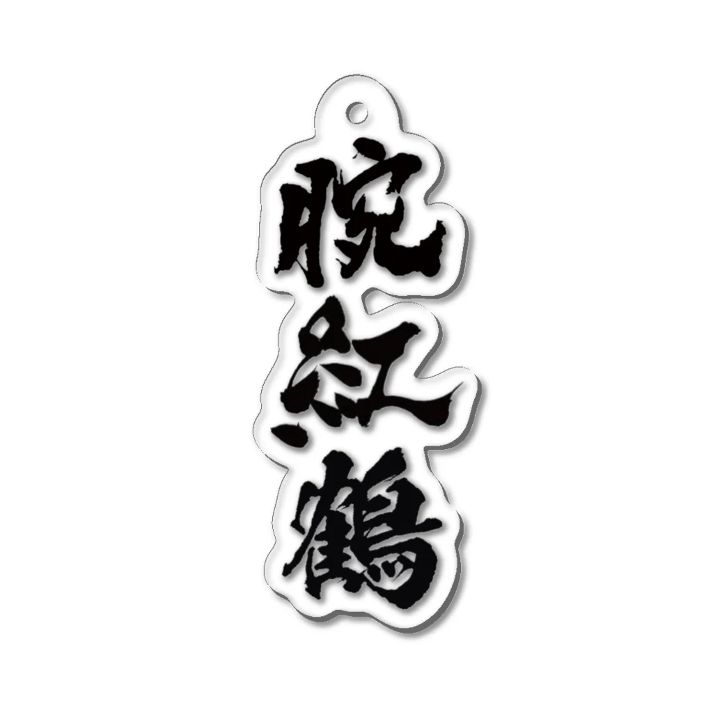 魁!!腕紅鶴団の腕紅鶴 Acrylic Key Chain