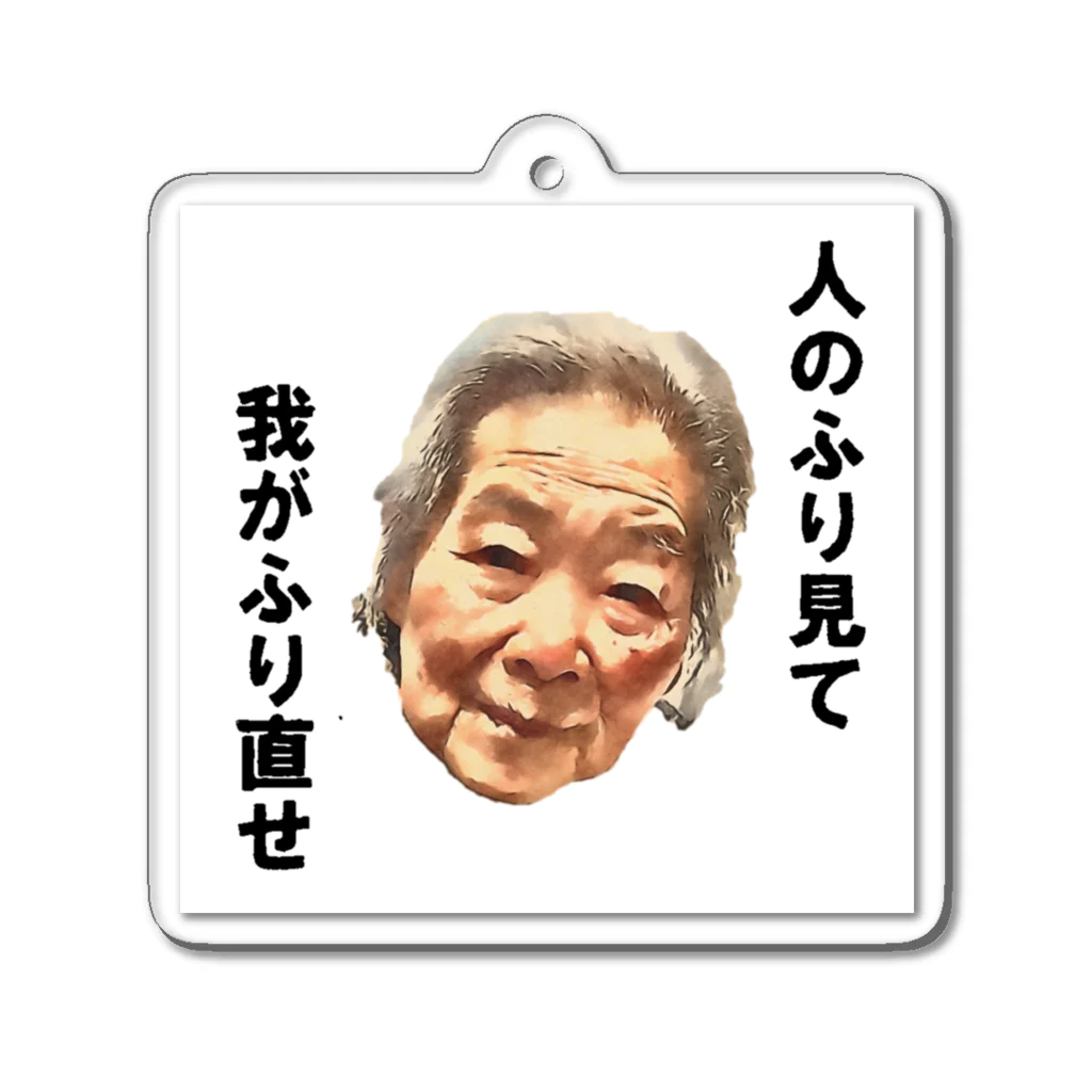 kiyokの清子百寿 Acrylic Key Chain