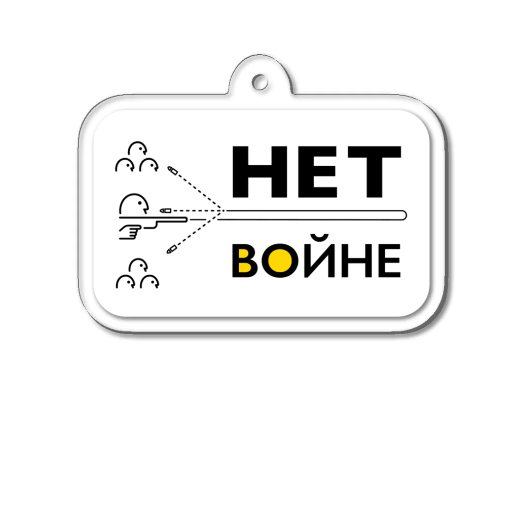 M__KのНЕТ ВОЙНЕ Acrylic Key Chain