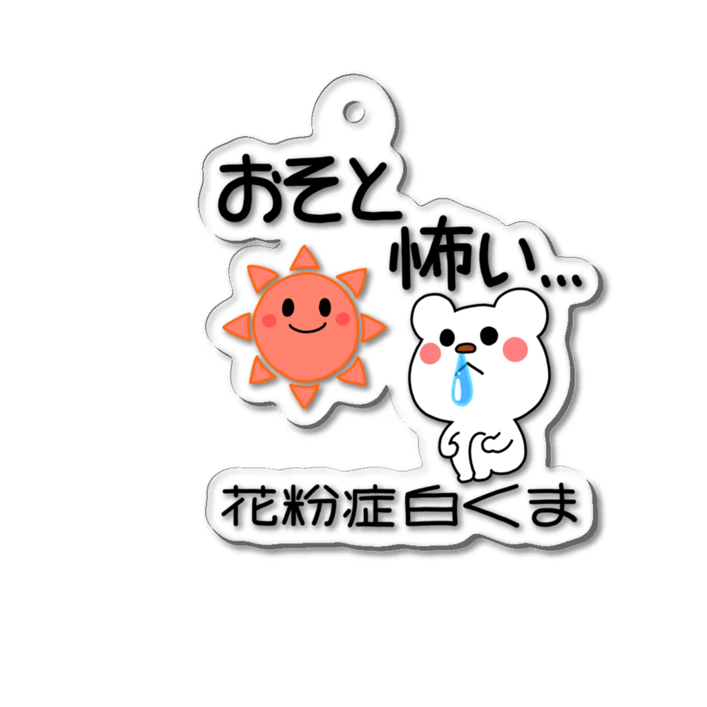 るこぽの花粉症白くま『おそと怖い』 Acrylic Key Chain