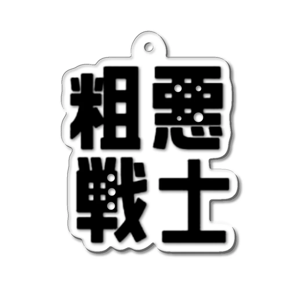 ÿuuuの粗悪戦士（正義の味方）文字シリーズアクキー Acrylic Key Chain