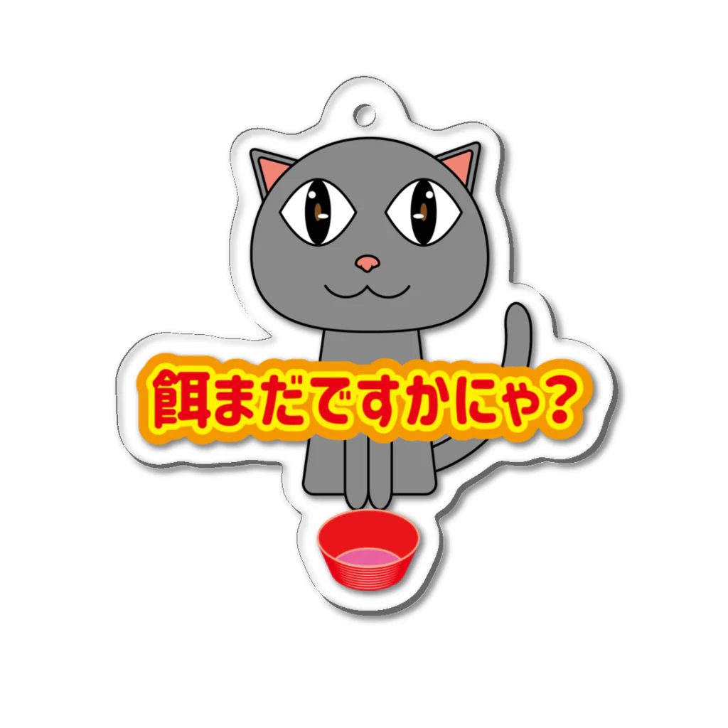 鳥式ナグの餌待ち猫 Acrylic Key Chain