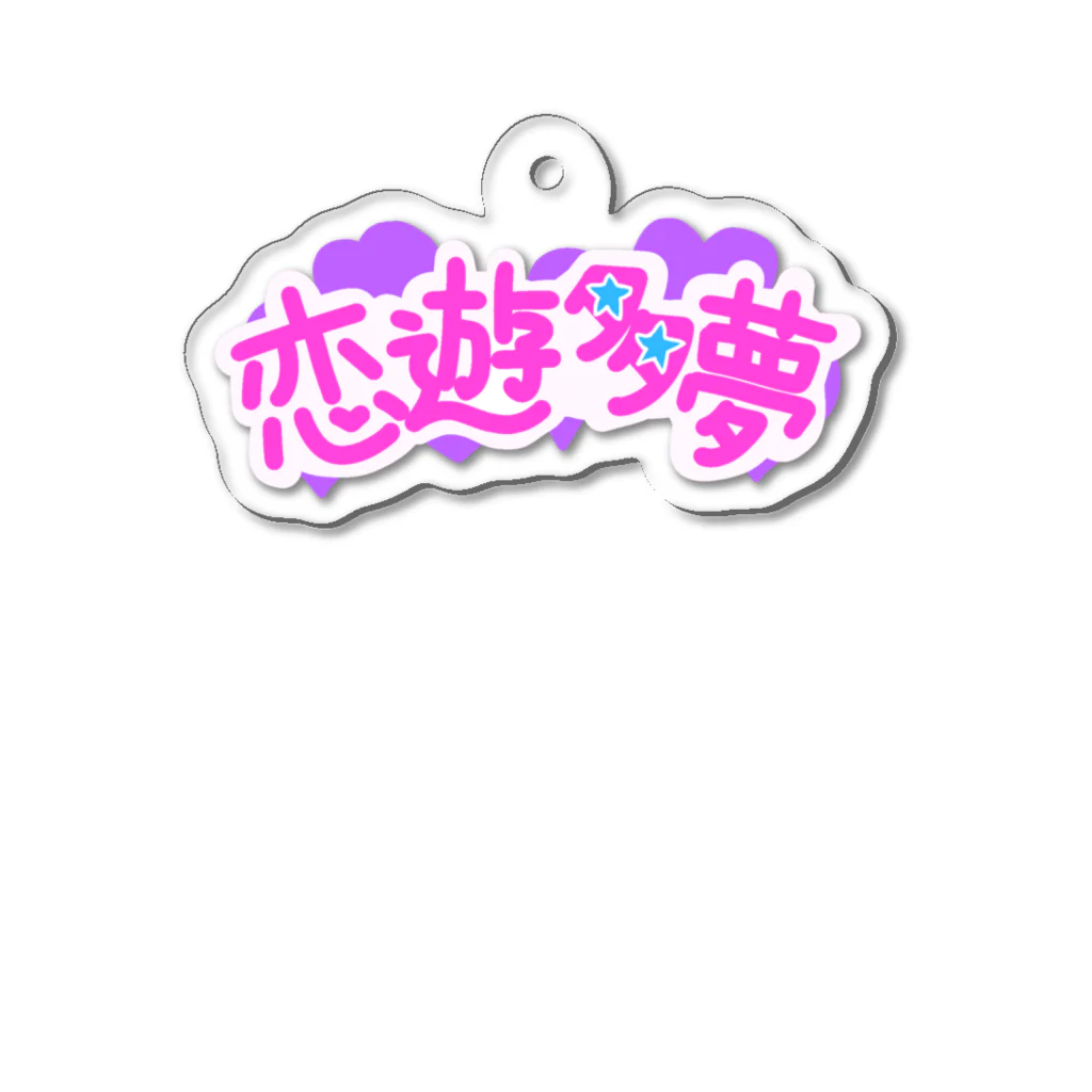 HAPPINESSの恋遊多夢 アクキー！ Acrylic Key Chain