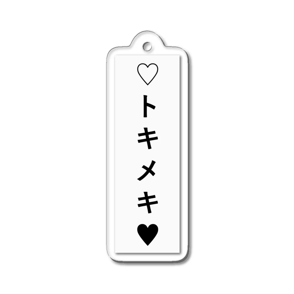 （仮）の♡トキメキ♥ Acrylic Key Chain