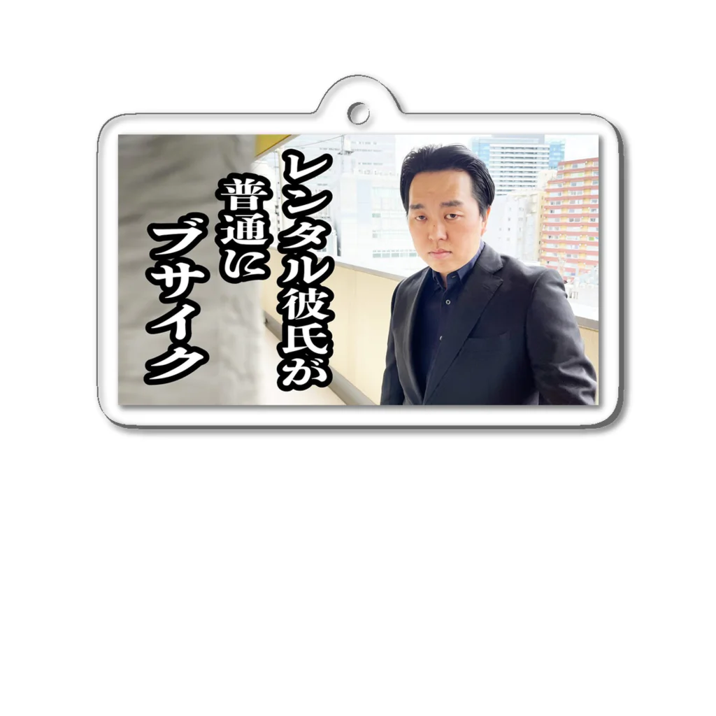 ジェラードンチャンネルgoodsのレンタル彼氏が普通にブサイク Acrylic Key Chain