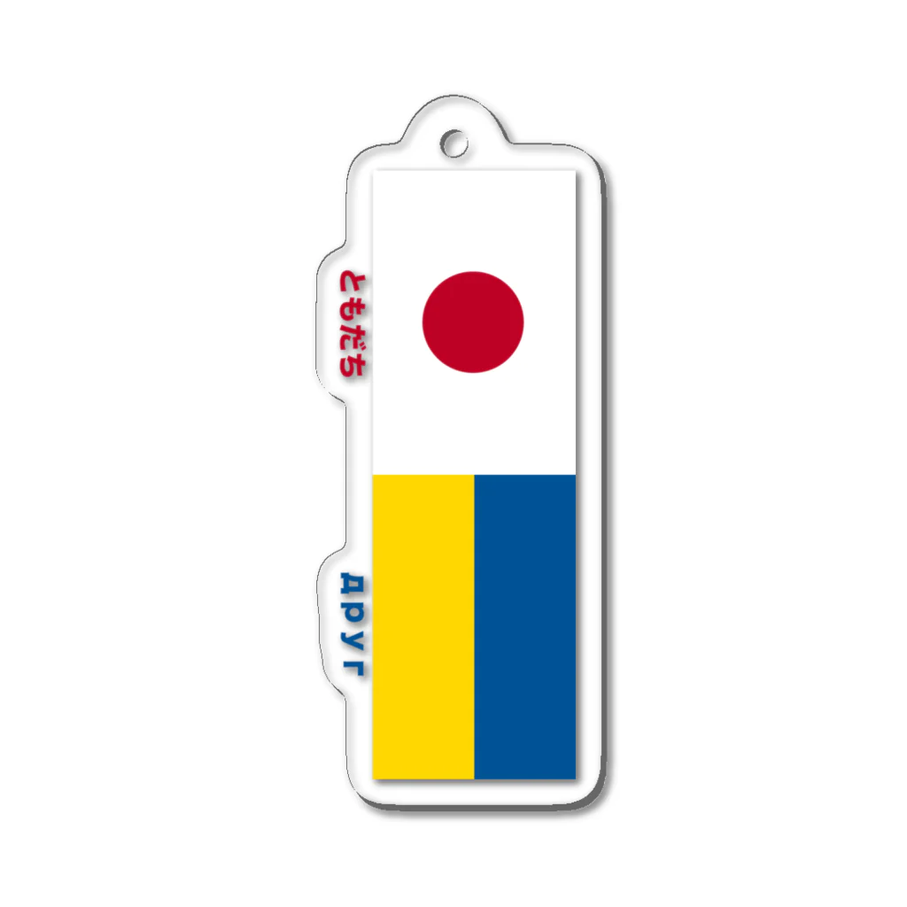 日乃丸本舗のウクライナ緊急支援アイテム！ Acrylic Key Chain