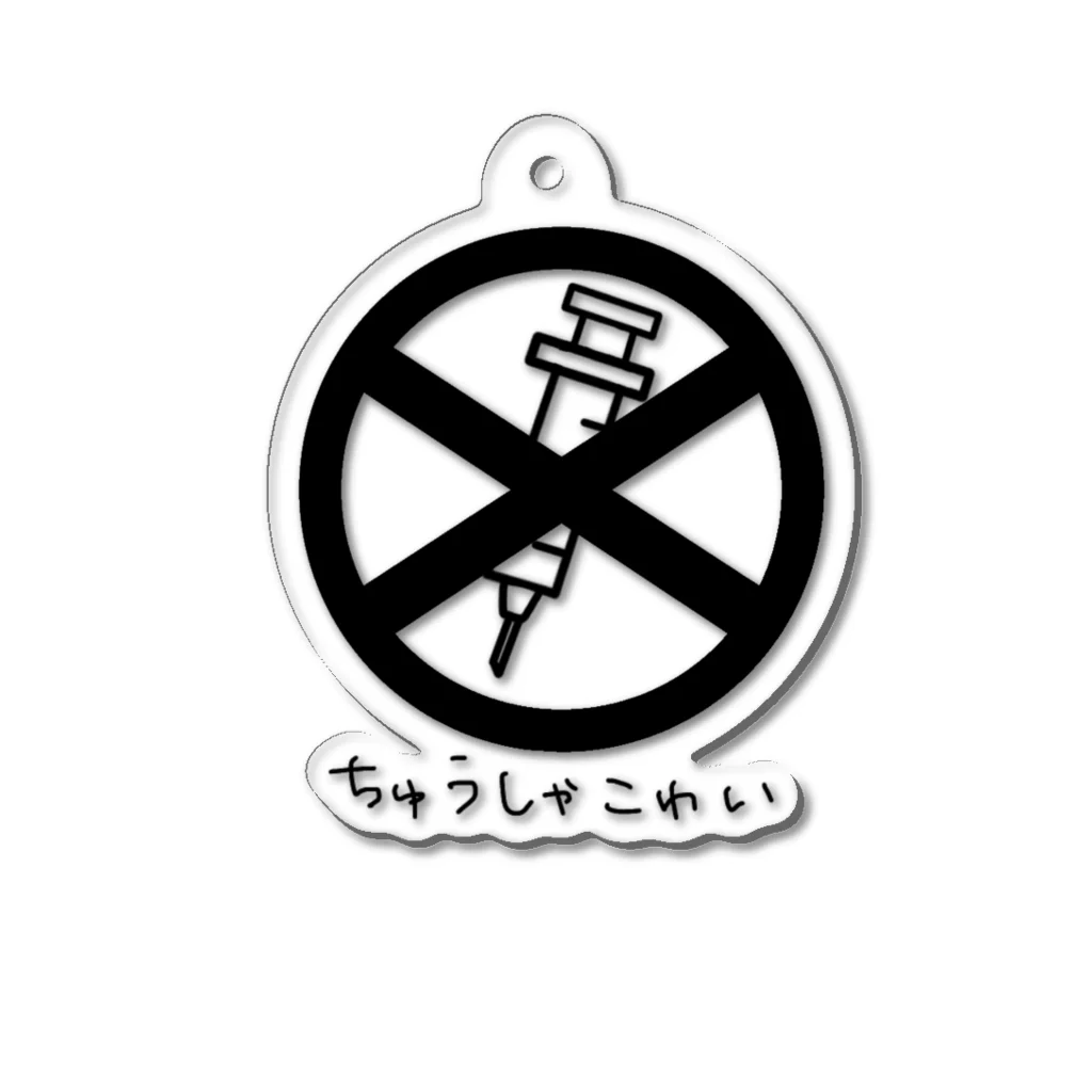 ねこみその注射はご遠慮させてもろて･･･ Acrylic Key Chain