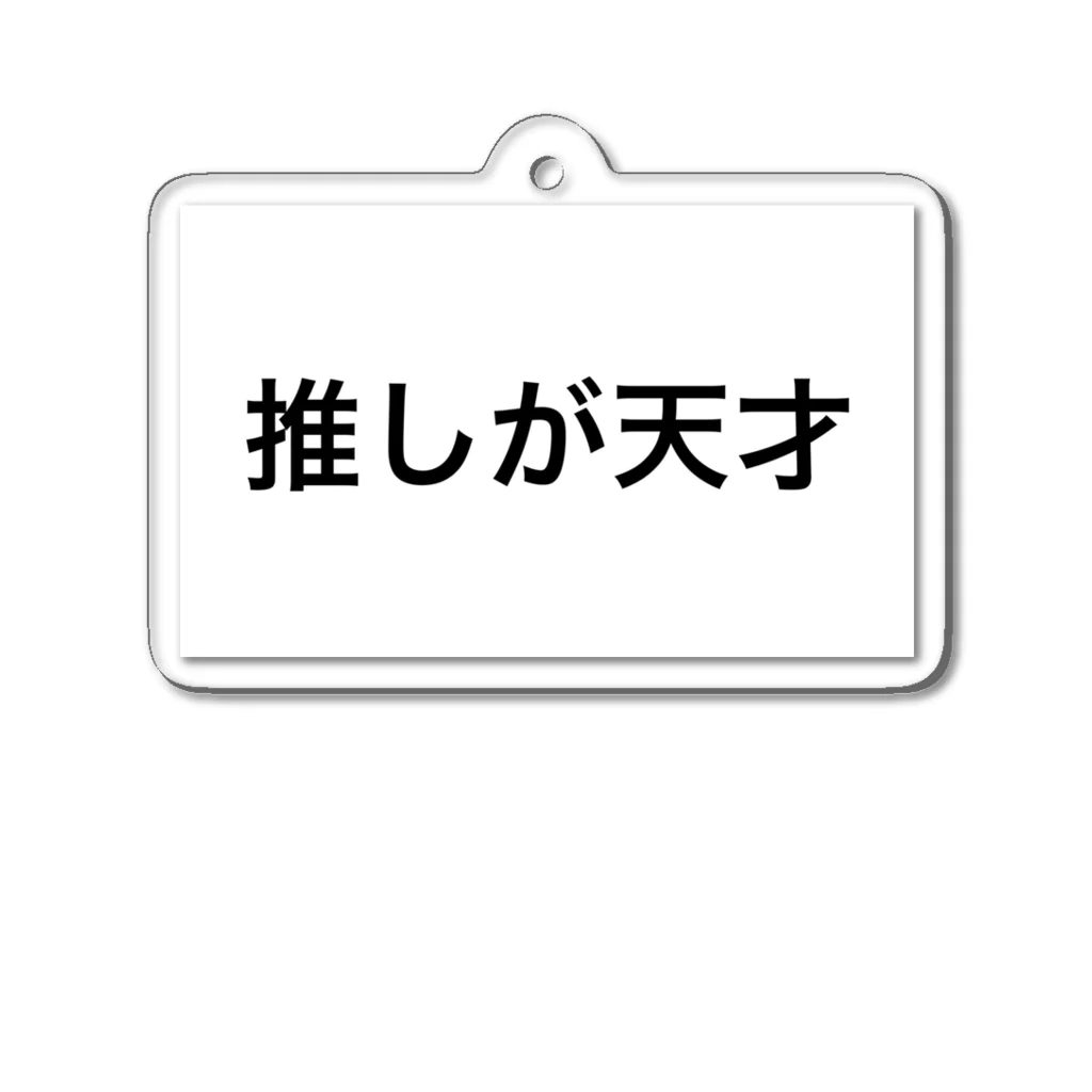 Satoの推しが天才 アクリルキーホルダー