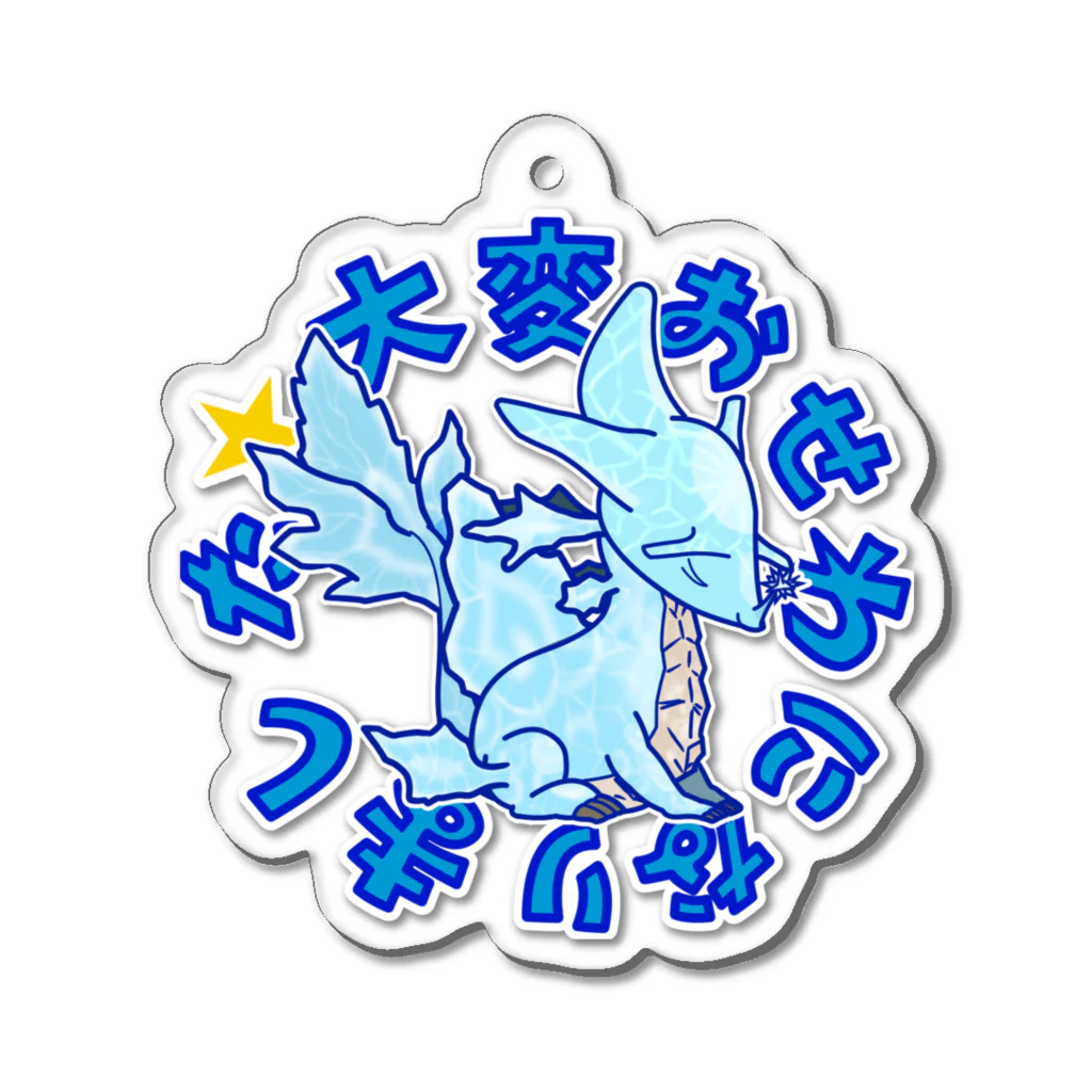 高橋マイルの怪獣ショップ563 SUZURI店のスタンプ怪獣 タイヘン・オセアニ・ラリマスターズ Acrylic Key Chain