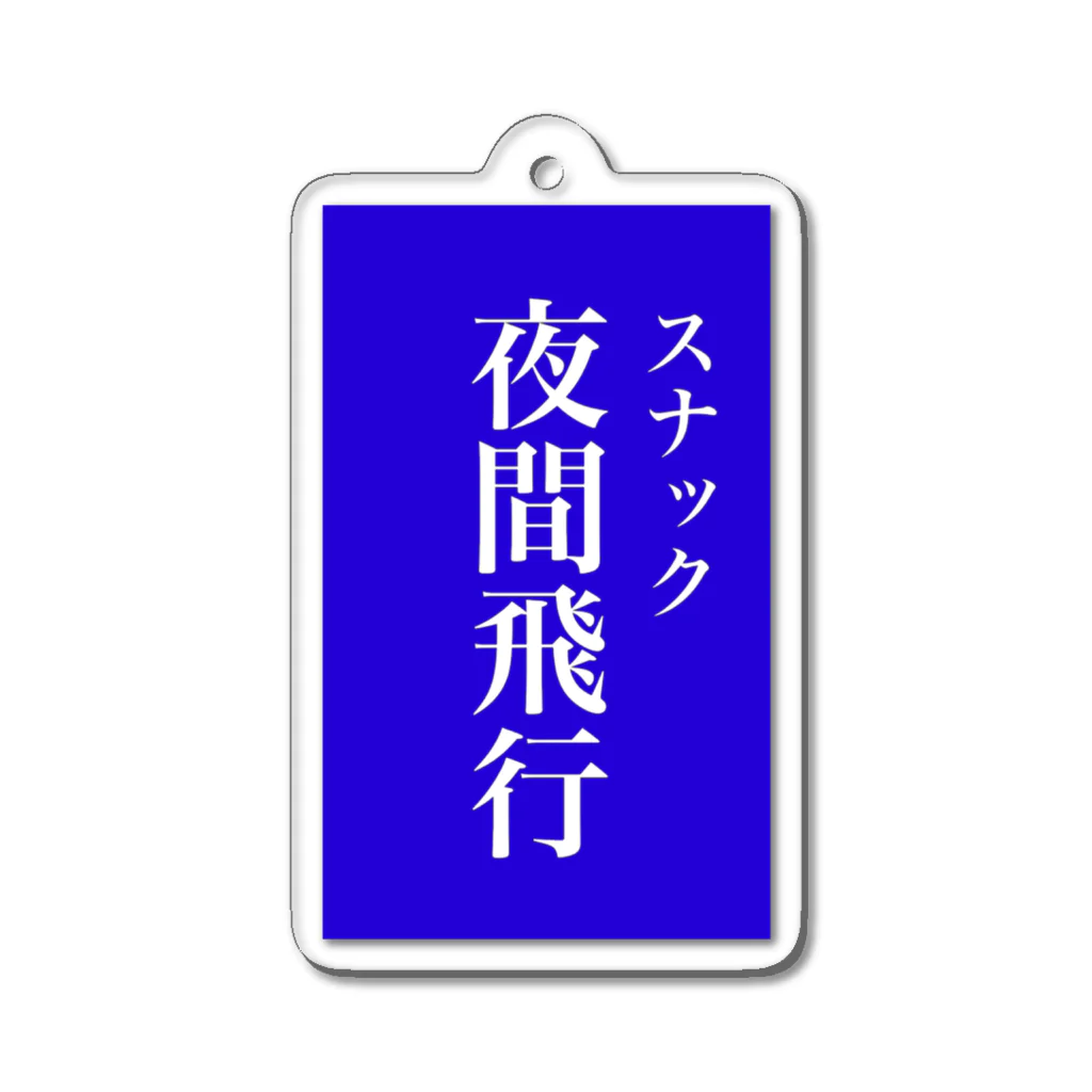 OzuzuNoShopのスナック夜間飛行 Acrylic Key Chain