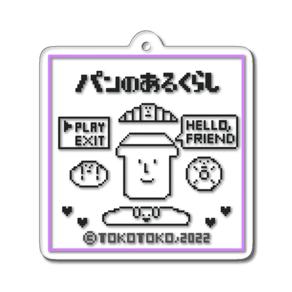 とことこ(パンの人)のレトロゲーム「パンのあるくらし」 Acrylic Key Chain