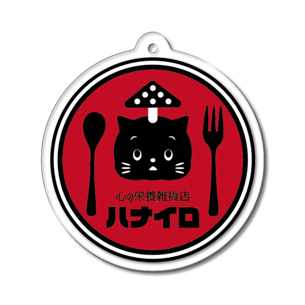 ハナイロの心の栄養雑貨店 Acrylic Key Chain