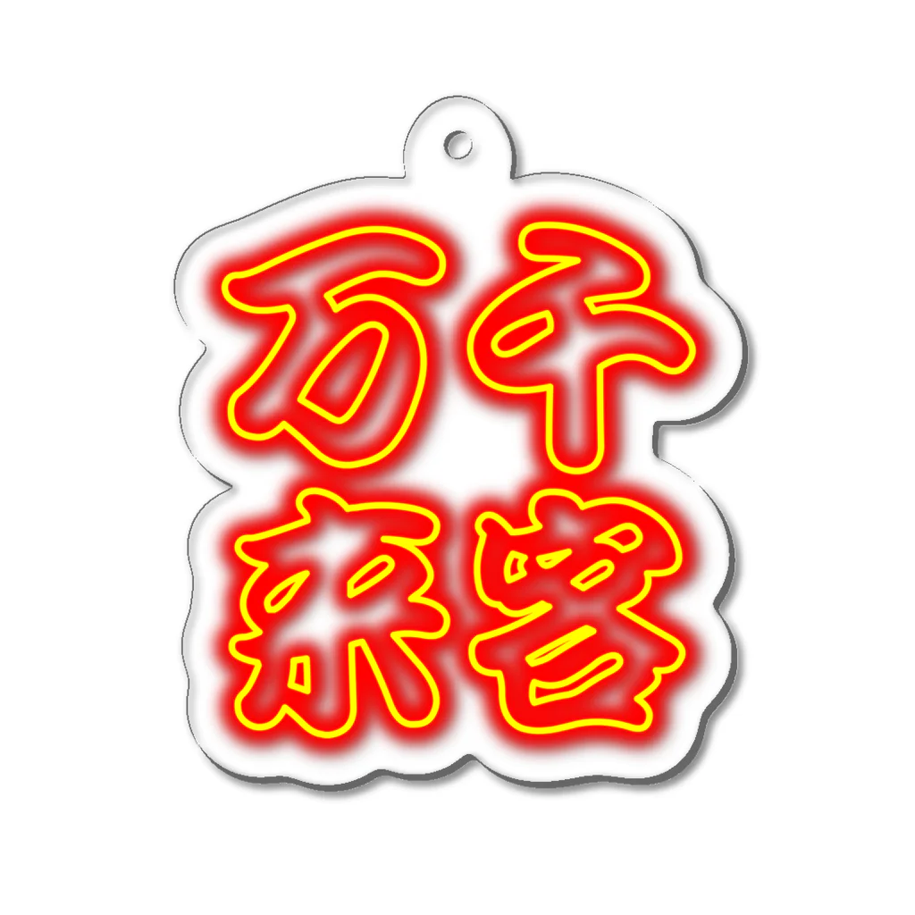 丸ペンのネオン管風デザイン「先客万来」 Acrylic Key Chain