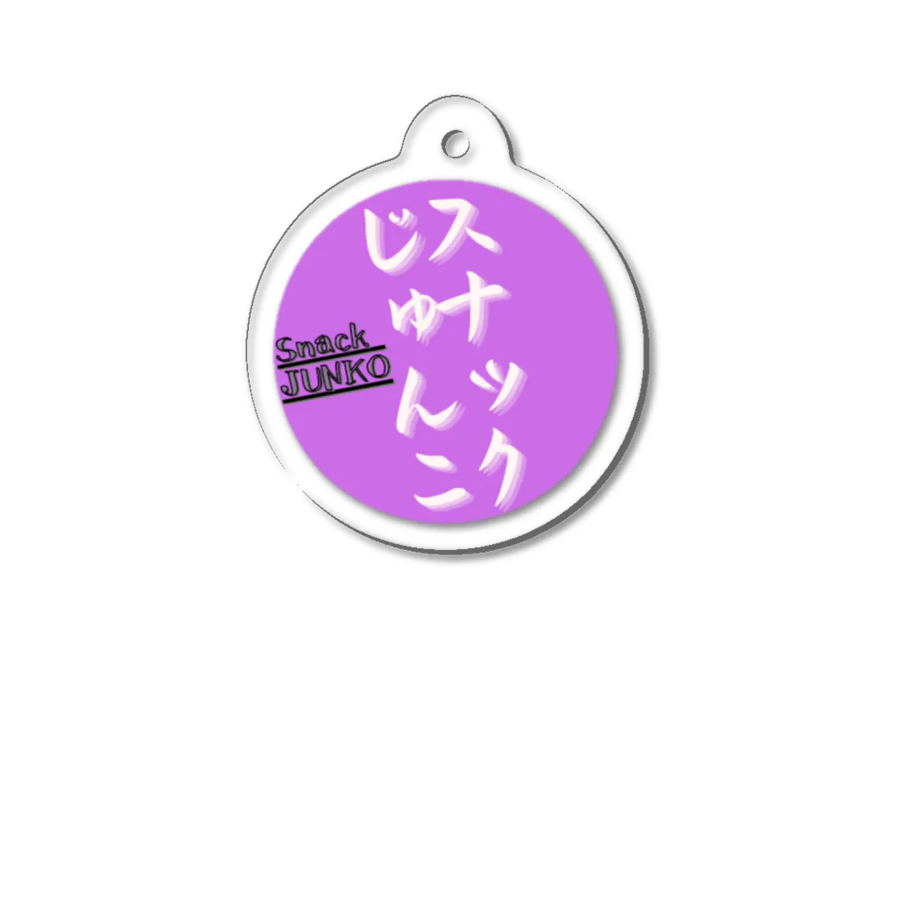 ジュンプウ堂のスナックじゅんこ丸 Acrylic Key Chain