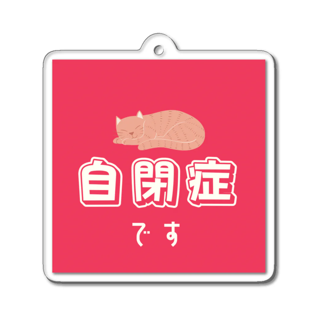 むぎのねこちゃん自閉症マーク Acrylic Key Chain