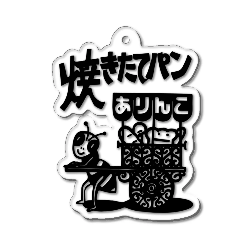 あまねやの今は無き焼きたてパンのありんこ(黒) Acrylic Key Chain