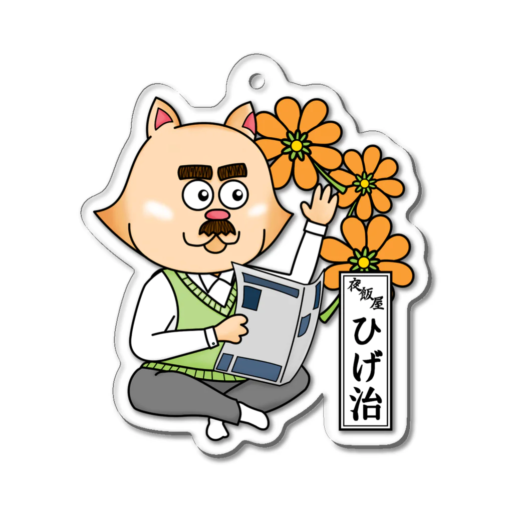 夜飯屋のトモのおたまの家　ひげ治　02 Acrylic Key Chain