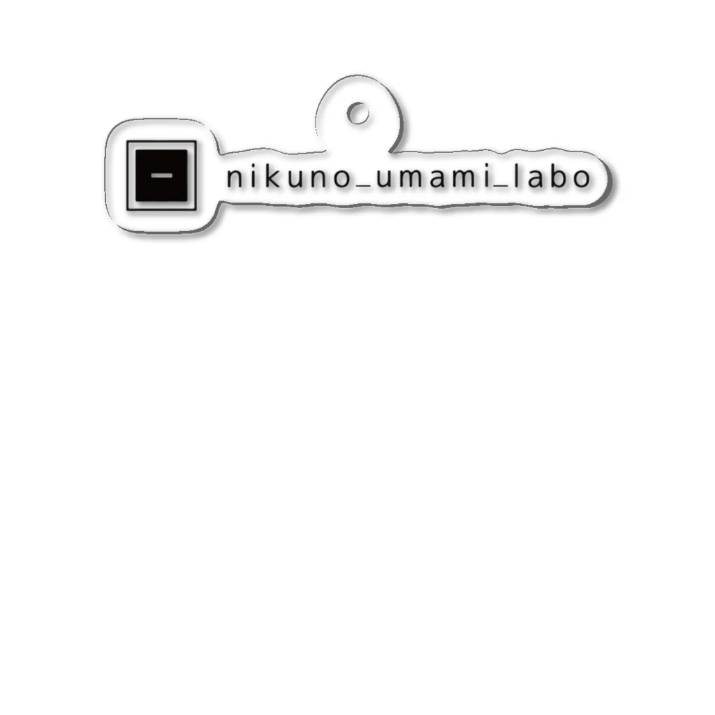 nikuno_umami_laboのnikuno_umami_labo アクリルキーホルダー