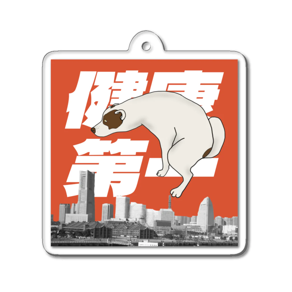 愛犬商事のテンくんon the健康第一 Acrylic Key Chain