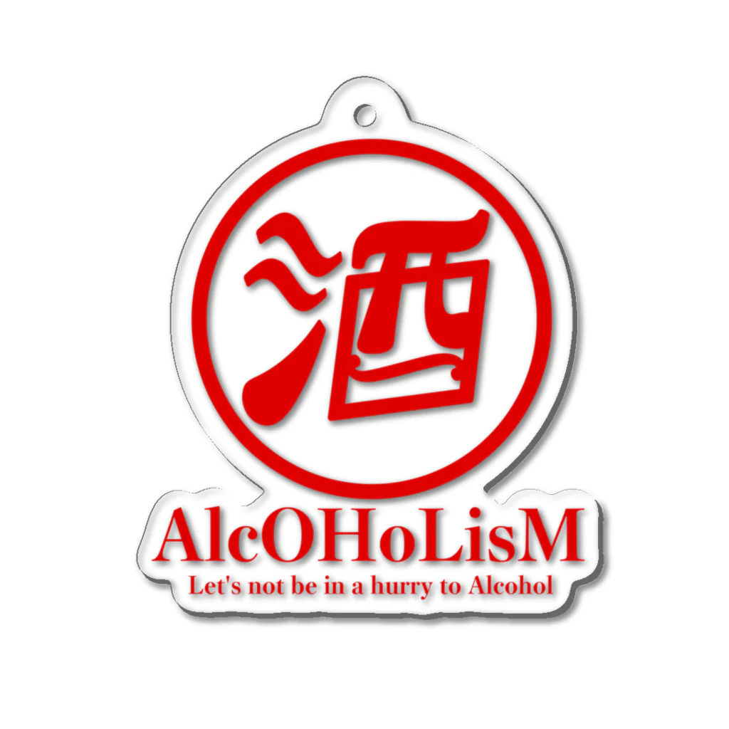 AlcOHoLisMのAlcOHoLisM 酒 Acrylic Key Chain