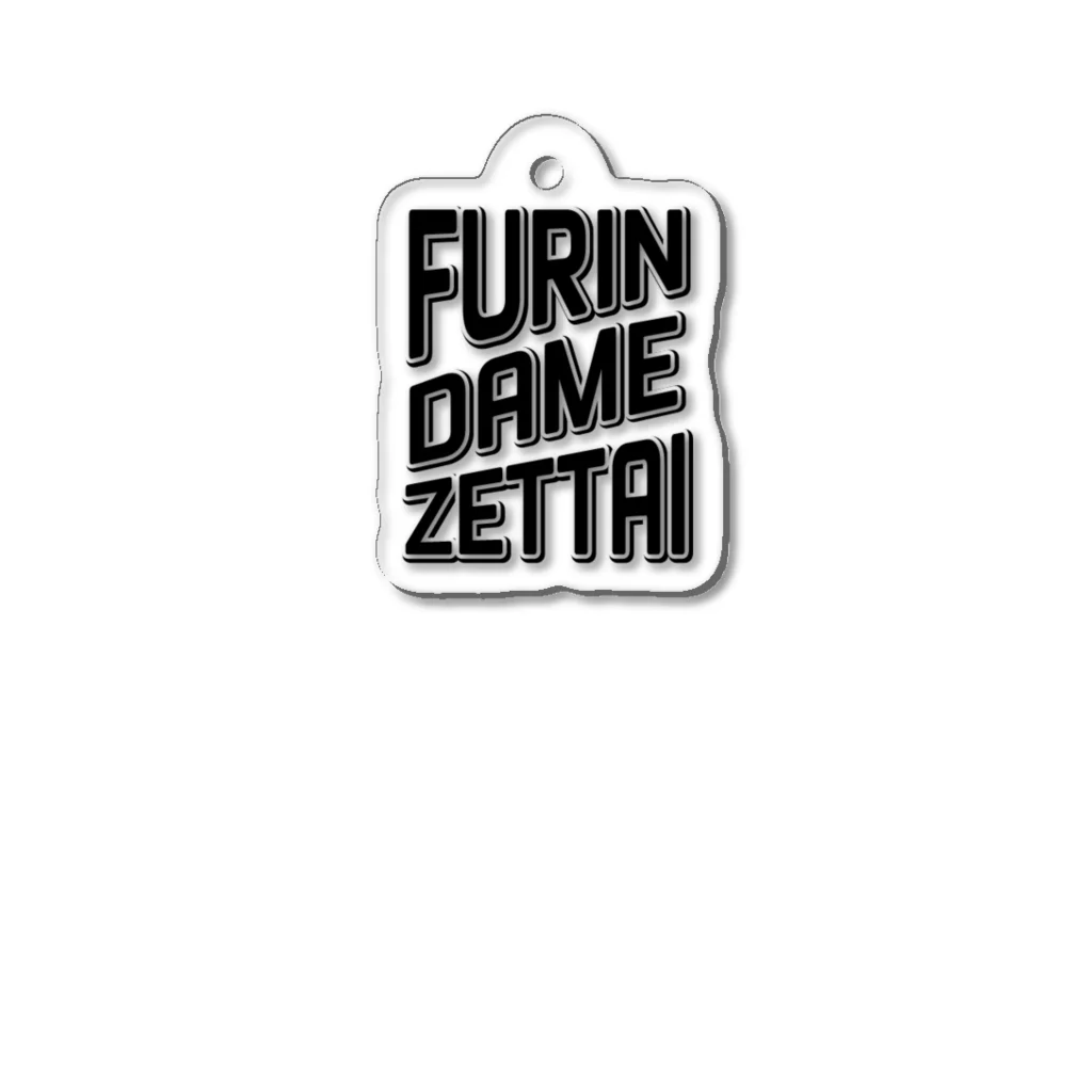 tsuki SHOPのFURIN DAME ZETTAI アクリルキーホルダー