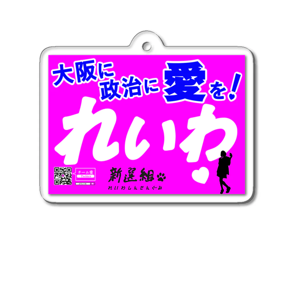 ailoveosakaの大阪限定ポスター❓ 大阪に政治に愛を♡ Acrylic Key Chain
