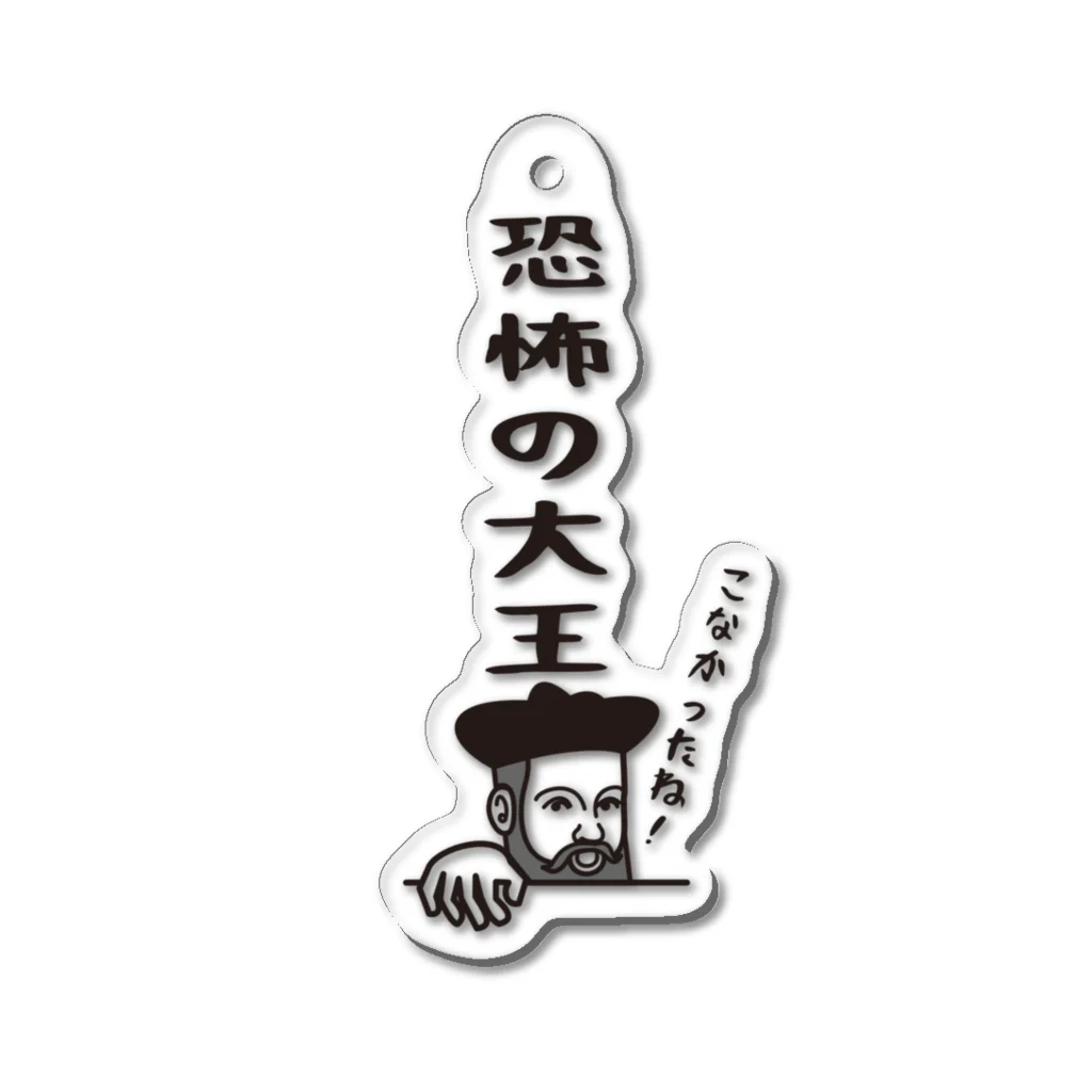 mojokinnのノストラダムスの大予言1999 Acrylic Key Chain