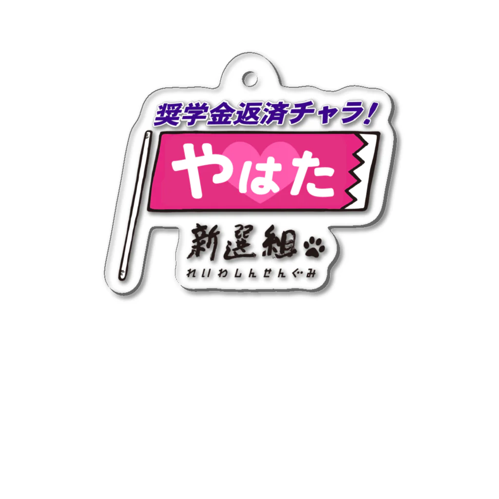 ailoveosakaの#やはた新選組 #奨学金返済チャラ Acrylic Key Chain