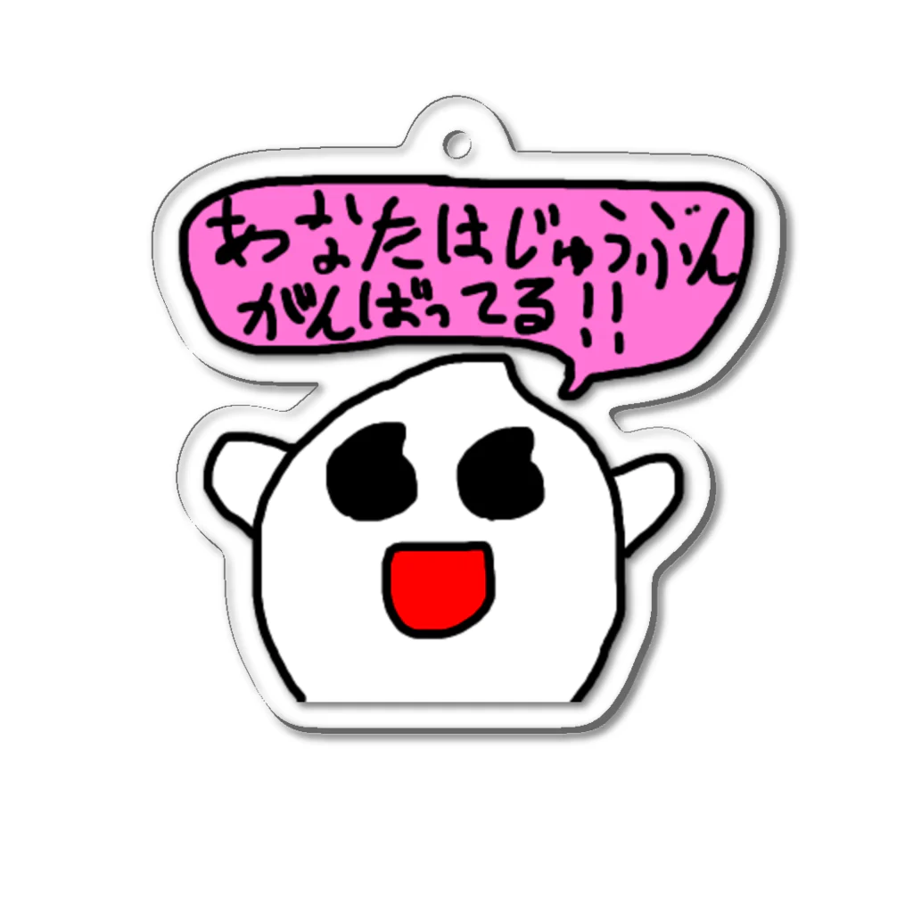 米ちゃんの米ちゃん 「あなたはじゅんぶんがんばっている」しりーず Acrylic Key Chain