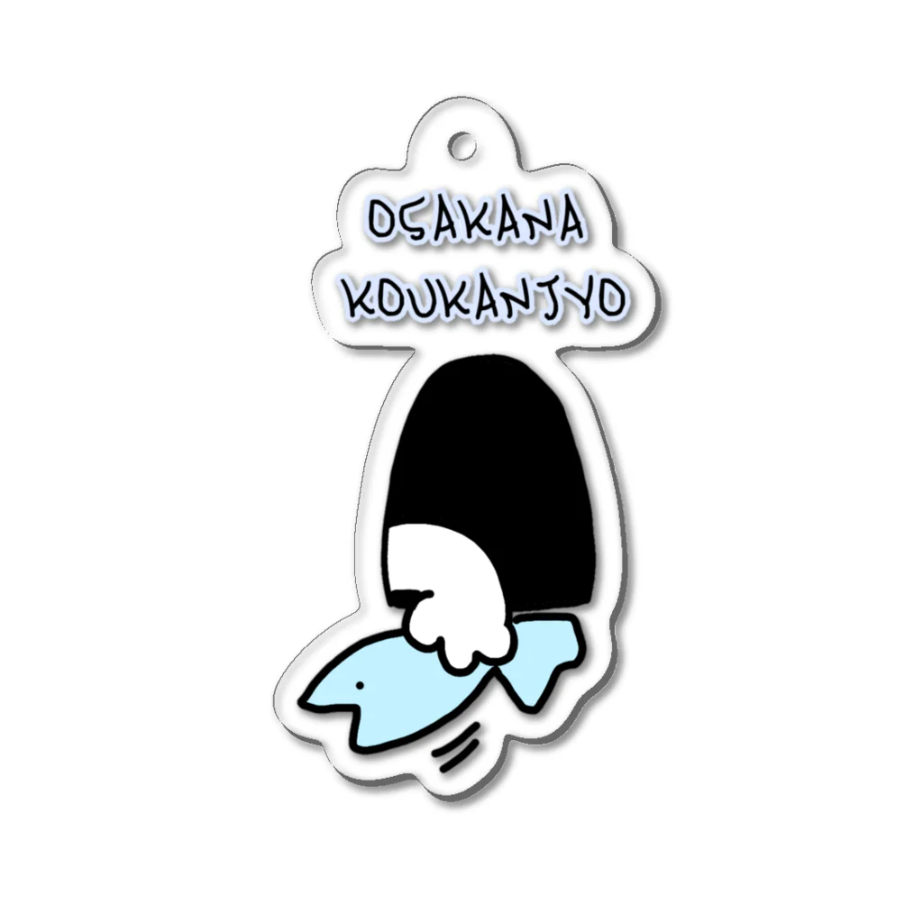 ダイナマイト87ねこ大商会のお魚交換所 Acrylic Key Chain