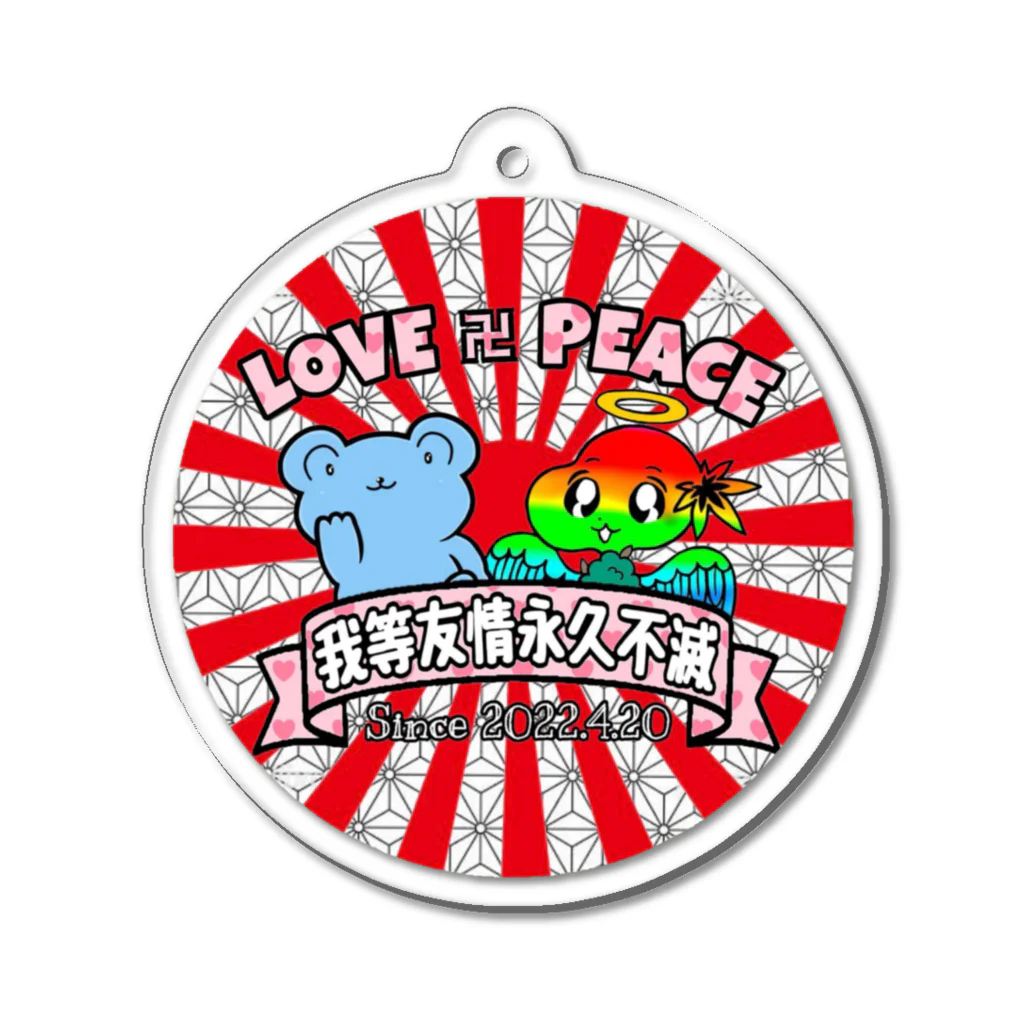 超ゴッドオブグッズ屋さん👼のLOVE卍PEACE アクリルキーホルダー