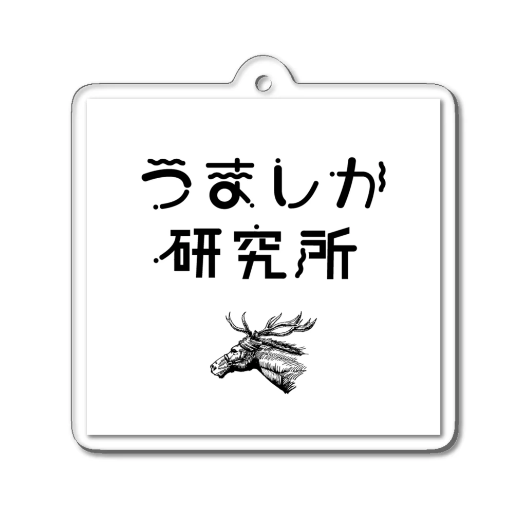 うましか研究所のうましか研究所 アクリルキーホルダー