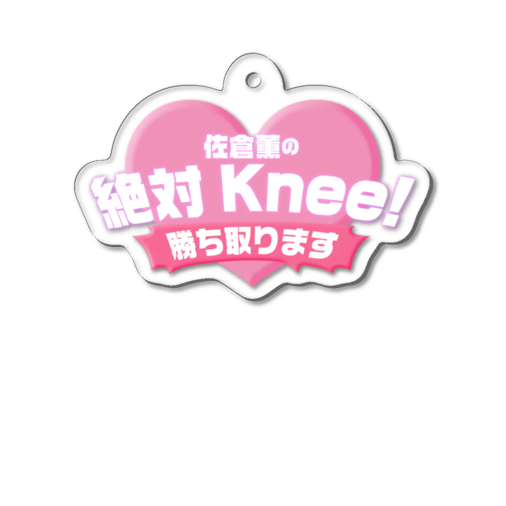 佐倉薫の 絶対Knee！ 勝ち取ります SHOPのひざとりロゴアクリルキーホルダー アクリルキーホルダー