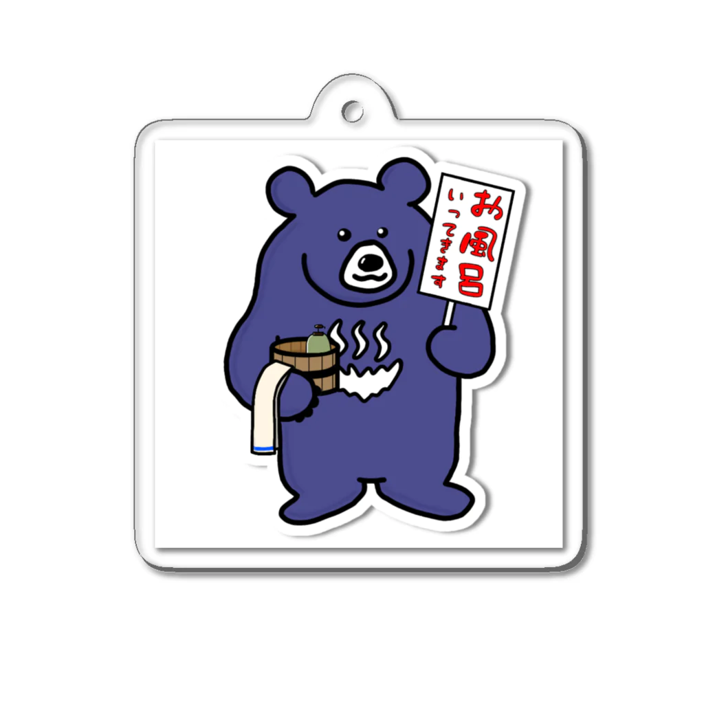 オユノワグマ商会のオユノワグマ「お風呂いってきます」 Acrylic Key Chain