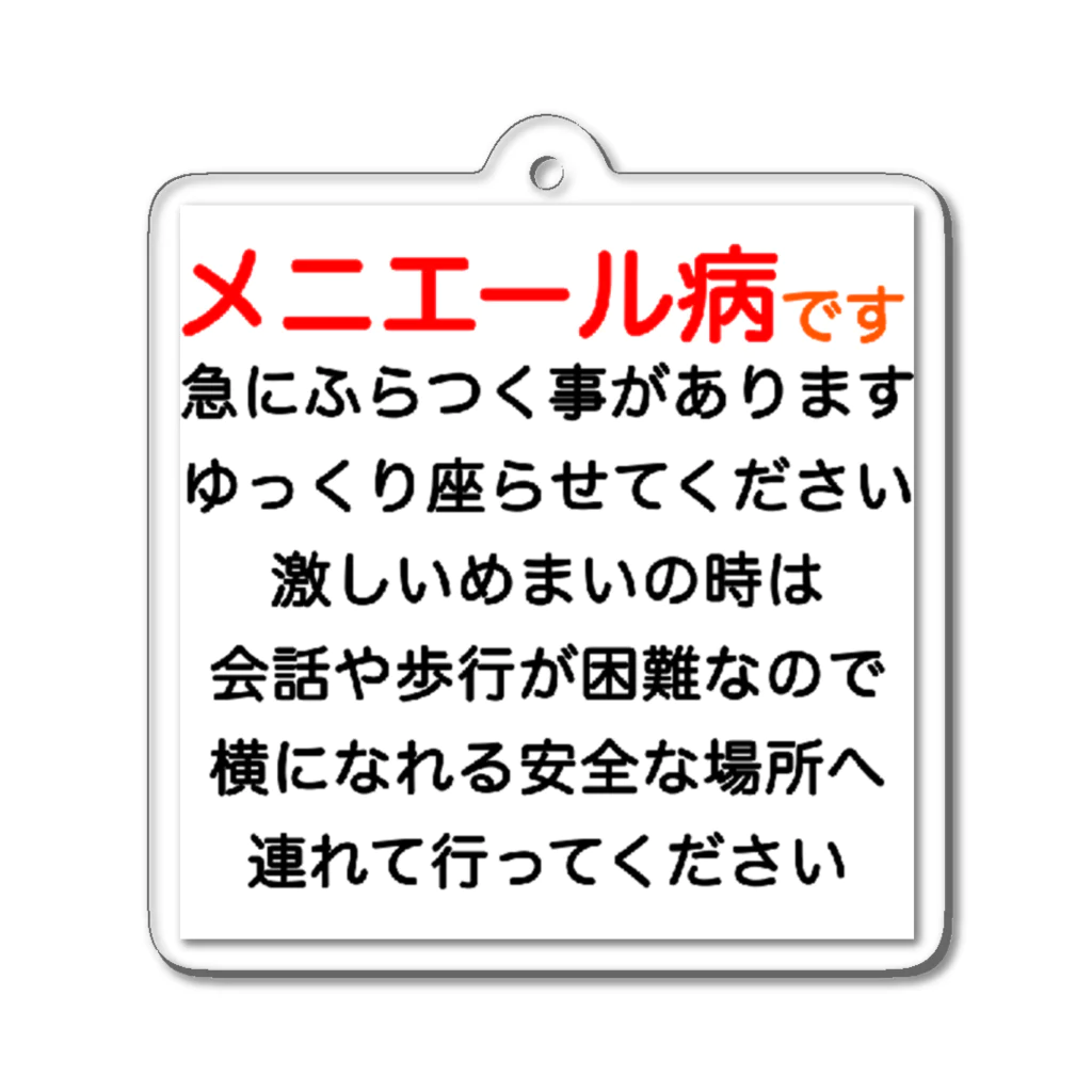 ドライのメニエール病　めまい　目眩　メマイ　眩暈　浮動性　回転性　めまいグッズ メニエル病 アクリルキーホルダー