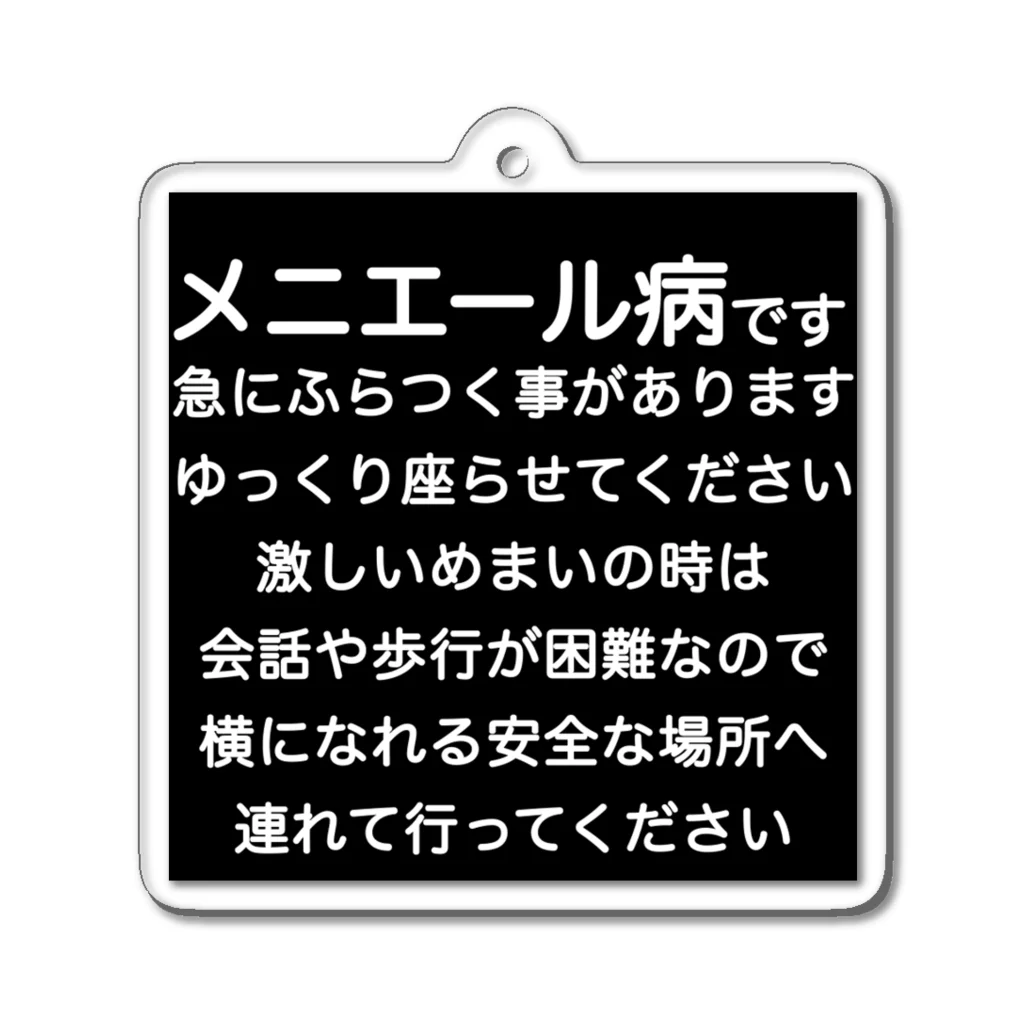 ドライのメニエール病　めまい　目眩　メマイ　眩暈　浮動性　回転性　めまいグッズ メニエル病 アクリルキーホルダー