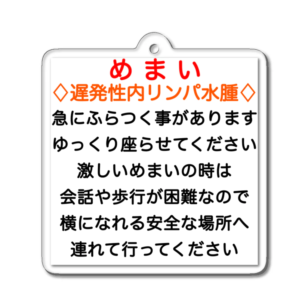 ドライの遅発性内リンパ水腫　めまい　目眩　メマイ　眩暈　浮動性　回転性　難聴 アクリルキーホルダー