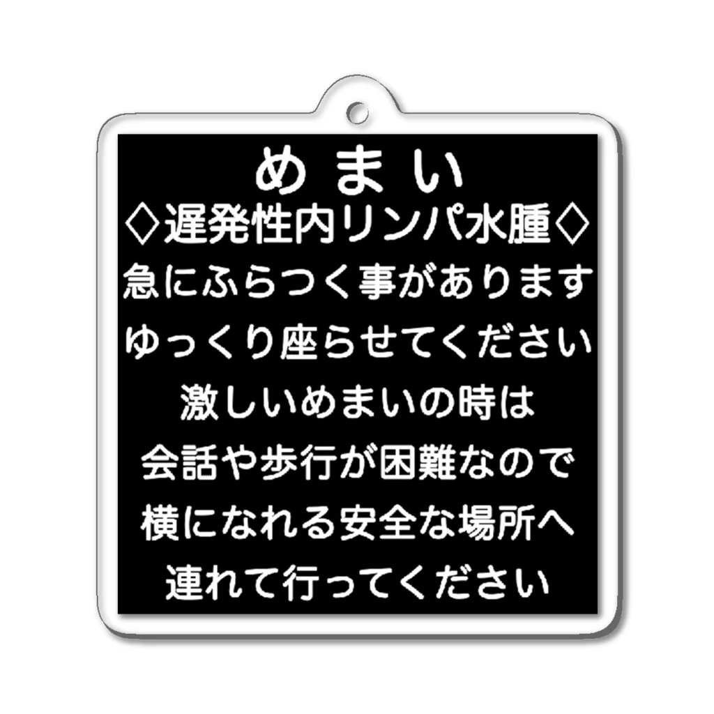 ドライの遅発性内リンパ水腫　めまい　目眩　メマイ　眩暈　浮動性　回転性　難聴 アクリルキーホルダー