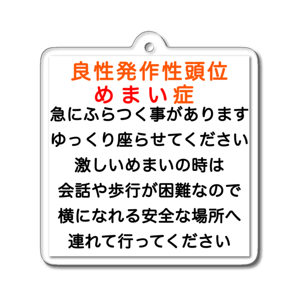 ドライの良性発作性頭位めまい症　めまい　BPPV ふらつき　回転性めまい　目眩　眩暈　メマイ　難聴 アクリルキーホルダー