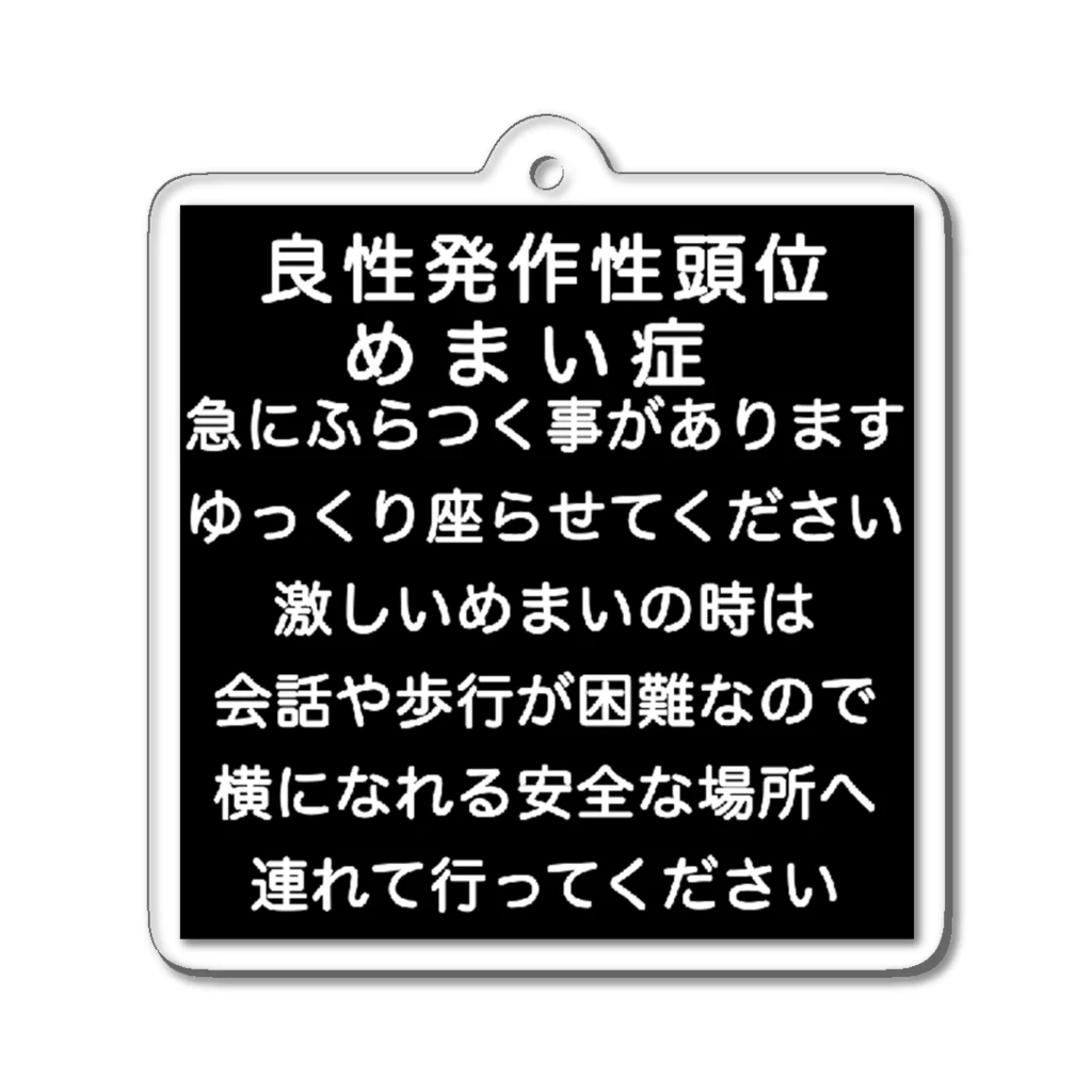 ドライの良性発作性頭位めまい症　めまい　BPPV ふらつき　回転性めまい　目眩　眩暈　メマイ　難聴 アクリルキーホルダー