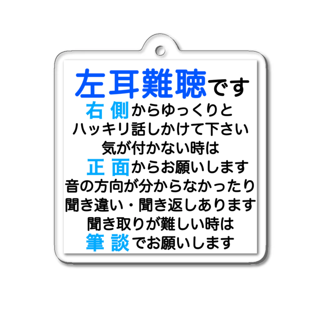 ドライの左耳難聴　片耳難聴　突発性難聴　難聴者　左耳が聞こえない　難聴グッズ　一側性難聴　筆談 Acrylic Key Chain