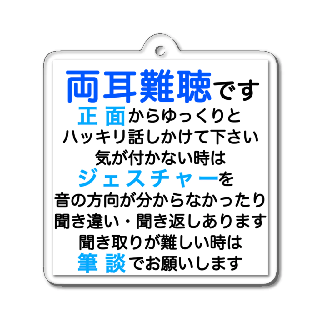 ドライの両耳難聴　突発性難聴　難聴者　両耳が聞こえない　難聴グッズ　筆談　ジェスチャー アクリルキーホルダー