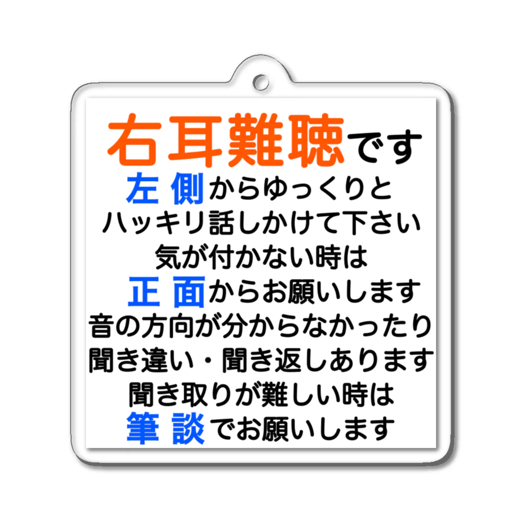 ドライの右耳難聴　片耳難聴　突発性難聴　難聴者　右耳が聞こえない　難聴グッズ　一側性難聴　筆談 アクリルキーホルダー