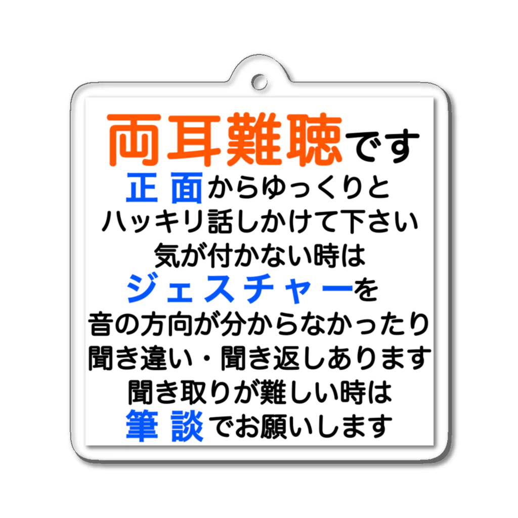 ドライの両耳難聴　突発性難聴　難聴者　両耳が聞こえない　難聴グッズ　筆談　ジェスチャー アクリルキーホルダー