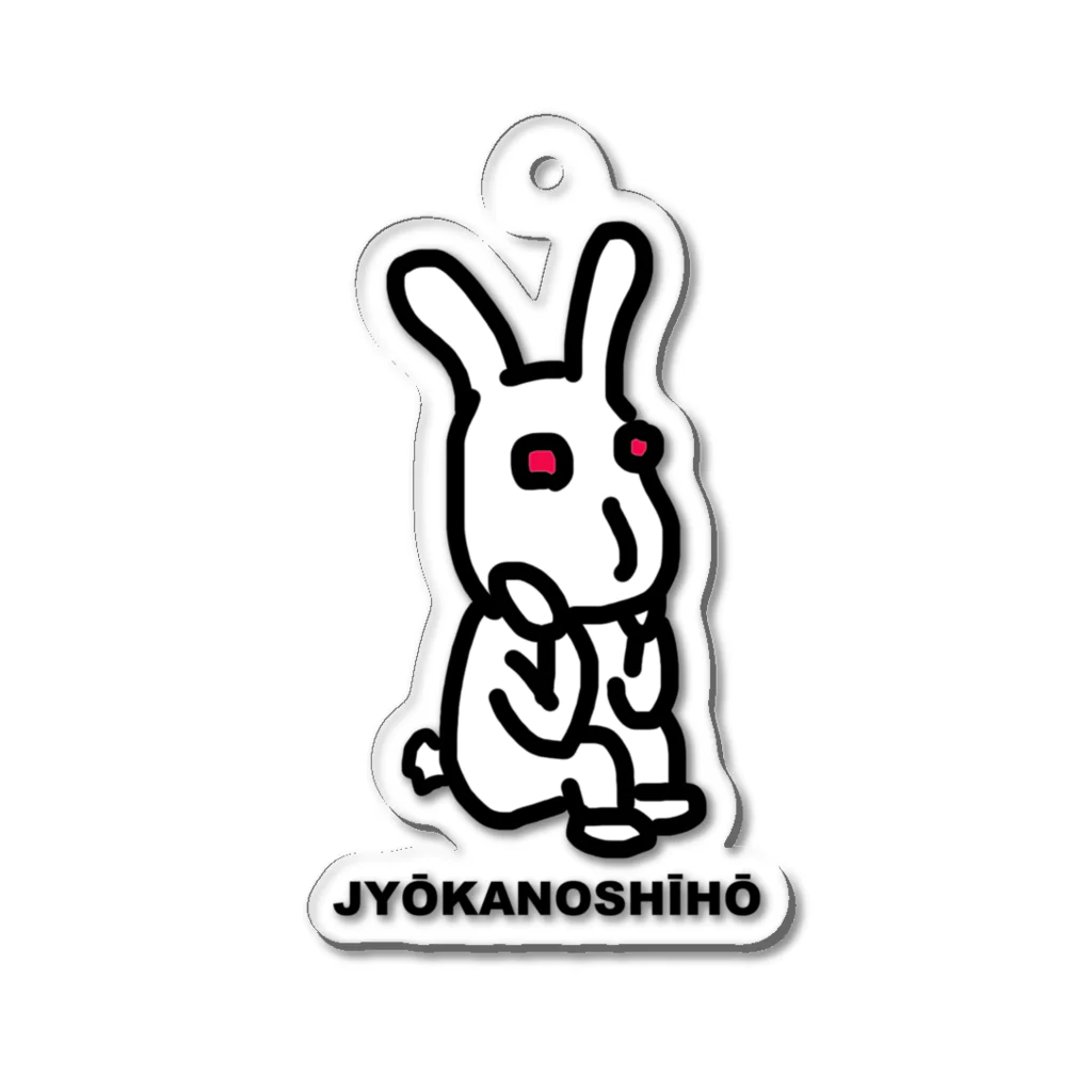 Rabbithumanaspetsの#JYŌKANOSHĪHŌ（テキストあり） アクリルキーホルダー