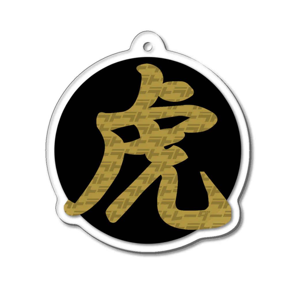 ニポトレ本舗☆投資家とトレーダーに捧ぐの虎トラトレーダーGOLD Acrylic Key Chain