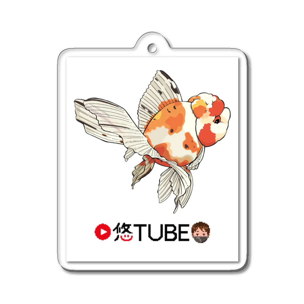 金魚大好き悠tubeのネットショップの金魚大好き悠tubeグッズ Acrylic Key Chain