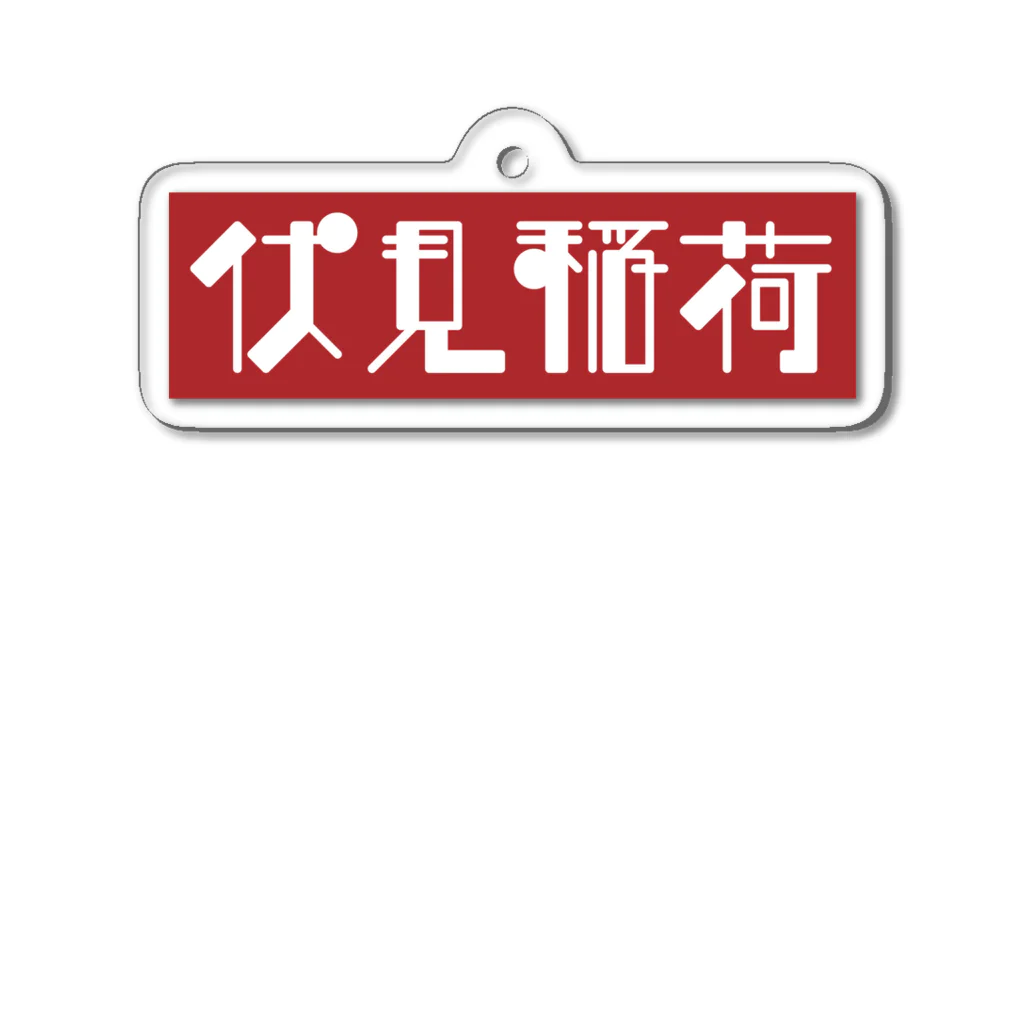 かっこいい地名グッズの京都のかっこいい地名「伏見稲荷」 アクリルキーホルダー