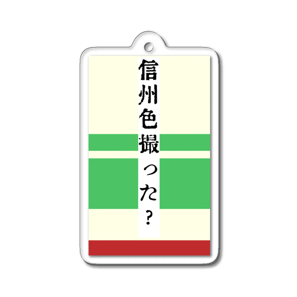 無名の鉄道マニアの信州色撮った？ アクリルキーホルダー